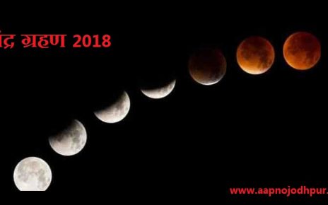 Chandra Grahan 2018: Century's Longest Lunar Eclipse, जानें ग्रहण से जुड़ी सारी बातें common-diet-beliefs-myths-and-superstitions-related-to-lunar-eclipse