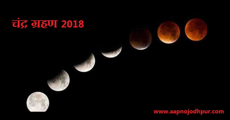 Chandra Grahan 2018: Century's Longest Lunar Eclipse, जानें ग्रहण से जुड़ी सारी बातें common-diet-beliefs-myths-and-superstitions-related-to-lunar-eclipse