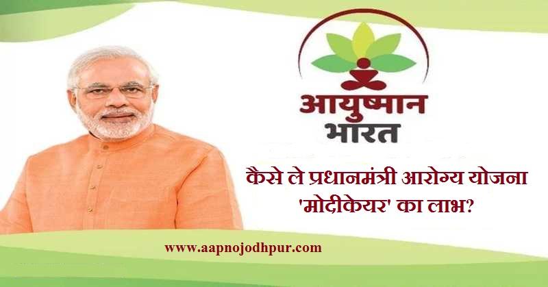 Ayushman Bharat Yojana: कैसे ले प्रधानमंत्री आरोग्य योजना 'मोदीकेयर' का लाभ