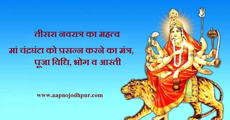 Third Navratri तीसरा नवरात्र का महत्‍व- माँ चंद्रघंटा Maa Chandraghanta को प्रसन्न करने का मंत्र, पूजा विधि, भोग व आरती