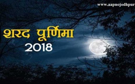 Sharad Purnima 2018: शरद पूर्णिमा महत्व, चन्द्रमा से होगी अमृत की वर्षा importance of sharad poornima, sharad poornima kab hain