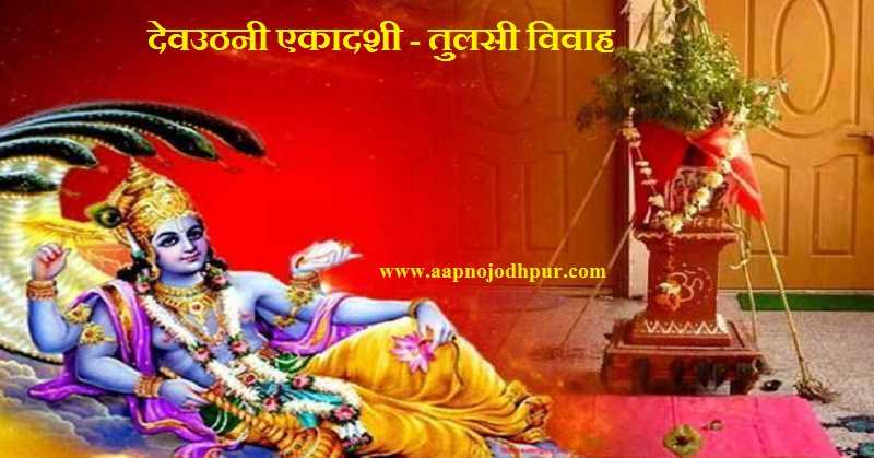 Dev Uthani Ekadashi 2018: तुलसी विवाह, शुभ मुहूर्त, पूजा विधि, कथा एवं महत्व इस एकादशी को प्रबोधनी या देवोत्थान एकादशी (Devutthana Ekadashi 2018) भी कहते हैं। Tulsi Saligram vivah, how to do tulsi vivah, what to do on ekadashi, dev uthani gyaras