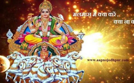 मलमास में क्या करें क्या ना करें, क्यों एक माह नहीं होंगे शुभ कार्य? what to do and not to do during malmas, why new work is not done during malmaas?