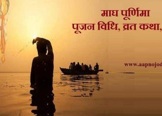 Magh Purnima 2019: माघ पूर्णिमा व्रत कथा, पूजन विधि, महत्व। माघ पूर्णिमा पर प्रयाग में गंगा स्नान करने से समस्त मनोकामनाएं पूर्ण होती है और मोक्ष की प्राप्ति होती है।