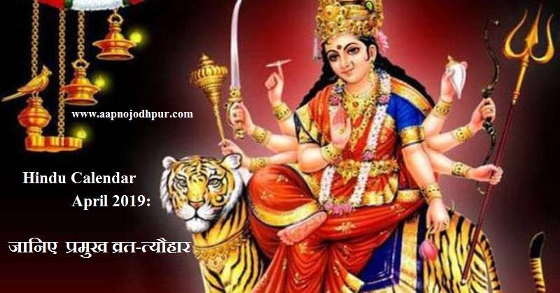 Hindu Calendar April 2019: जानिए हिन्दू नववर्ष, नवरात्र सहित प्रमुख व्रत-त्यौहार