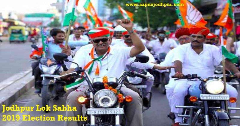 Gajendra Singh Shekhawat Wins Jodhpur Lok Sabha Election result 2019: जोधपुर लोकसभा सीट की जनता ने भाजपा प्रत्याशी केन्द्रीय कृषि राज्य मंत्री गजेंद्र सिंह शेखावत को वोट देकर अपना नेता चुन लिया है. राजस्‍थान मुख्यमंत्री अशोक गहलोत अपने गढ़ माने जाने वाले जोधपुर से अपने पुत्र वैभव गहलोत को चुनाव नहीं जिता पाए। Winning Margin in Jodhpur