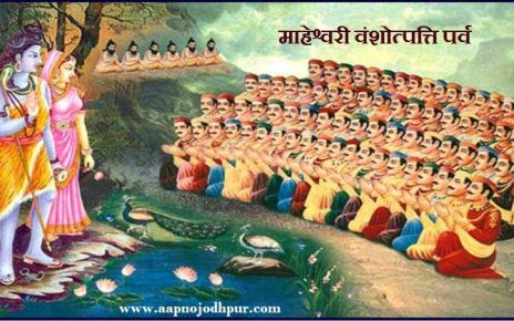 Mahesh Navami 2020: माहेश्वरी समाज के 5153 उत्पत्ति दिवस का पर्व; जानिए महेश नवमी तारीख, महत्व, पूजा विधि एवं माहेश्वरी समाज की उत्पत्ति कथा
