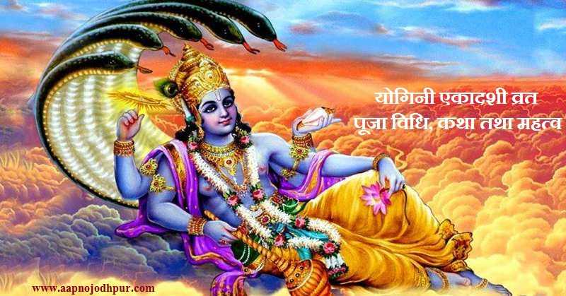 Yogini Ekadashi 2020: मानसिक विकारों और कुष्ट रोगों से मुक्ति का योगिनी एकादशी व्रत, आषाढ़ मास के कृष्ण पक्ष की एकादशी, योगिनी एकादशी व्रत पूजा विधि, व्रतकथा और धार्मिक महत्व