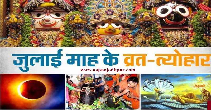 जुलाई 2019 माह के व्रत-त्योहार: आषाढ़ महीनa 16 जुलाई तक रहेगा, fir 17 जुलाई से सावन lug jaayegaa।July महीने में दो ग्रहण के साथ भौमवती अमावस्या, गुप्त नवरात्र, जगन्नाथ रथयात्रा, भड़ल्या नवमी, हरिशयनी एकादशी का स्वयं सिद्ध सावा व मुहूर्त से लेकर गुरु पूर्णिमा जैसे व्रत-त्योहार भी इस महीने आने वाले हैं।