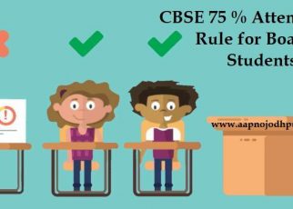 Students should have a minimum of 75 percent attendance to appear for the CBSE Board examinations (10th and 12th class) as on Jan 1, 2020, CBSE Attendance policy for Board Students