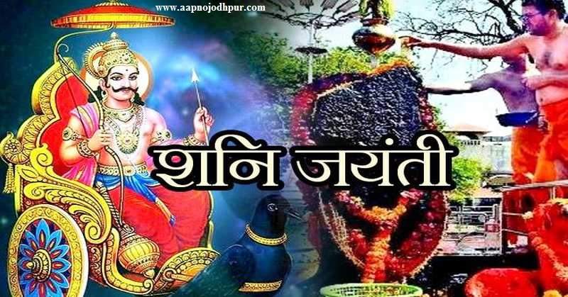 Shani Jayanti 2020: न्याय देवता शनिदेव का जन्मोत्सव, शनि अमावस्या महत्व, पूजा विधि, मंत्र एवं शनिदोष से बचने के उपाय, ज्येष्ठ मास की अमावस्या