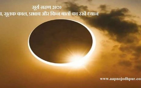 Surya Grahan June 2020: साल के पहले सूर्यग्रहण का समय, सूतक काल, प्रभाव और किन बातों का रखें ध्यान, Effects of Surya Grahan, Solar Eclipse Date and timings, Solar eclipse 2020