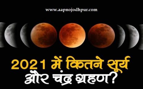 वर्ष 2021 में कितने सूर्य ग्रहण और चंद्र ग्रहण, किन देशों पर क्या प्रभाव? जानें Grahan 2021 दिन-तारीख, समय, प्रभाव क्षेत्र और धार्मिक मान्यता