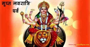Magh Gupt Navratri 2021 dates, माघ गुप्त नवरात्रि पूजा विधि, गुप्त नवरात्र महत्व, गुप्त नवरात्रि के दौरान क्या करे/नहीं, मां दुर्गा के 9 रूप