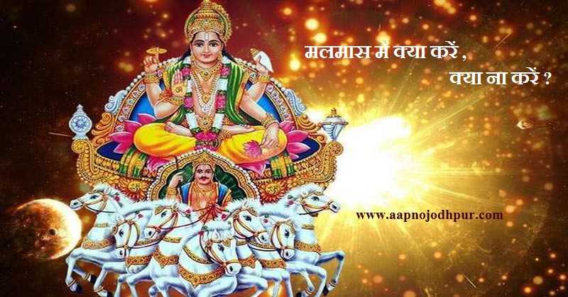 Malmas 2021: क्यों एक माह नहीं होंगे शुभ कार्य? 14 जनवरी तक चलेगा मलमास; जानिए मलमास में क्या करें क्या ना करें, खरमास कथा, Suryadev 12 names