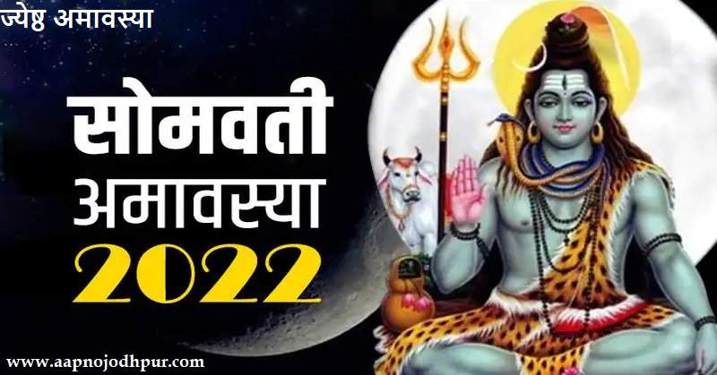 Jyeshtha Amavasya 2022, सोमवती अमावस्या की पूजा, ज्येष्ठ अमावस्या तिथि, शुभ मुहूर्त, व्रत विधि, महत्व; पितृदोष दूर करने के लिए उपाय, lord Shani Bday