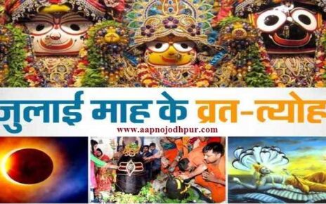 July 2024 Festival Calendar, जुलाई माह में प्रमुख व्रत-त्यौहार, किस दिन है कौन सा प्रमुख व्रत-त्यौहार, fasts and festivals in July 2024 month