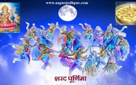 Sharad Purnima 2024, आश्विन माह पूर्णिमा, कोजागर (रास) पूर्णिमा, कौमुदी व्रत, शरद पूर्णिमा महत्व, शरद पूर्णिमा चांदनी में क्यों रखते हैं खीर