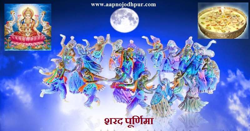 Sharad Purnima 2024, आश्विन माह पूर्णिमा, कोजागर (रास) पूर्णिमा, कौमुदी व्रत, शरद पूर्णिमा महत्व, शरद पूर्णिमा चांदनी में क्यों रखते हैं खीर