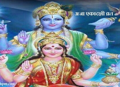 Aja Ekadashi 2025 date, अजा एकादशी व्रतकथा, अजा ग्यारस व्रत महत्व, एकादशी व्रत/पूजा विधि, एकादशी के उपाय, भाद्रपद मास कृष्ण पक्ष ग्यारस पारणा