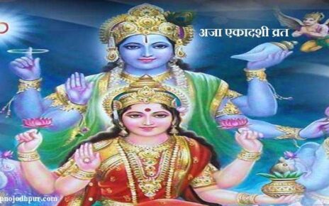Aja Ekadashi 2025 date, अजा एकादशी व्रतकथा, अजा ग्यारस व्रत महत्व, एकादशी व्रत/पूजा विधि, एकादशी के उपाय, भाद्रपद मास कृष्ण पक्ष ग्यारस पारणा