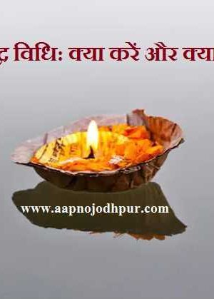 Shraaddh Vidhi: पितृपक्ष में कैसे करें श्राद्ध; पितृगण (पितरों) को तृप्त करने के लिए क्या करें, श्राद्ध के दिन क्या नहीं करें, पंचबलि श्राद्ध
