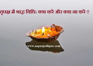 Shraaddh Vidhi: पितृपक्ष में कैसे करें श्राद्ध; पितृगण (पितरों) को तृप्त करने के लिए क्या करें, श्राद्ध के दिन क्या नहीं करें, पंचबलि श्राद्ध