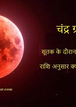 Chandra Grahan 2025 भाद्रपद पूर्णिमा, सूतक के दौरान कौनसी बातों का रखें ध्यान, राशि अनुसार दान करने से मिलेगा लाभ, चंद्रग्रहण का धार्मिक महत्व