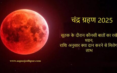 Chandra Grahan 2025 भाद्रपद पूर्णिमा, सूतक के दौरान कौनसी बातों का रखें ध्यान, राशि अनुसार दान करने से मिलेगा लाभ, चंद्रग्रहण का धार्मिक महत्व