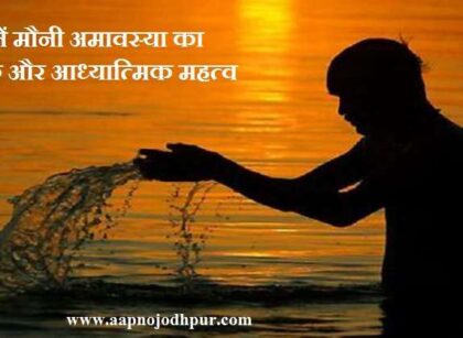 Mauni Amavasya 2026 पर क्यों रखा जाता है मौन, माघी अमावस्या का धार्मिक महत्व, पितृ दोष से मुक्ति उपाय, माघी अमावस्या पर किस चीज का करें दान