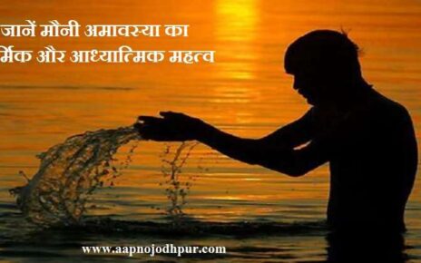 Mauni Amavasya 2026 पर क्यों रखा जाता है मौन, माघी अमावस्या का धार्मिक महत्व, पितृ दोष से मुक्ति उपाय, माघी अमावस्या पर किस चीज का करें दान