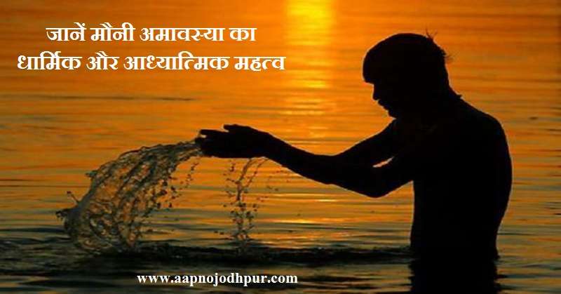 Mauni Amavasya 2026 पर क्यों रखा जाता है मौन, माघी अमावस्या का धार्मिक महत्व, पितृ दोष से मुक्ति उपाय, माघी अमावस्या पर किस चीज का करें दान