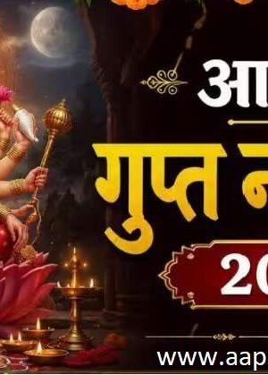 Ashadha Gupt Navratri 2026 date, आषाढ़ गुप्त नवरात्रि विशेष संयोग, मां दुर्गा की पूजा, गुप्त नवरात्र महत्व, गुप्त नवरात्रि में क्या नहीं करे