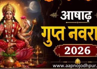 Ashadha Gupt Navratri 2026 date, आषाढ़ गुप्त नवरात्रि विशेष संयोग, मां दुर्गा की पूजा, गुप्त नवरात्र महत्व, गुप्त नवरात्रि में क्या नहीं करे