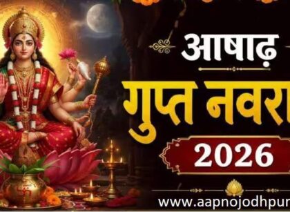 Ashadha Gupt Navratri 2026 date, आषाढ़ गुप्त नवरात्रि विशेष संयोग, मां दुर्गा की पूजा, गुप्त नवरात्र महत्व, गुप्त नवरात्रि में क्या नहीं करे