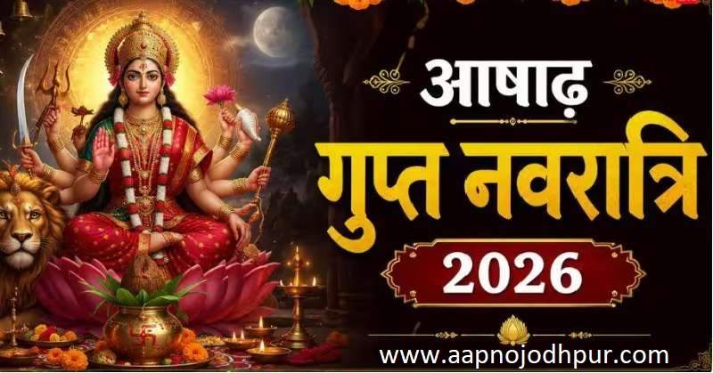 Ashadha Gupt Navratri 2026 date, आषाढ़ गुप्त नवरात्रि विशेष संयोग, मां दुर्गा की पूजा, गुप्त नवरात्र महत्व, गुप्त नवरात्रि में क्या नहीं करे