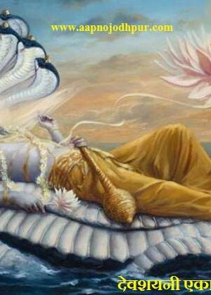 Devshayani Ekadashi 2026, योग निद्रा में चले जाते हैं भगवान विष्णु, देवशयनी एकादशी पूजा विधि, हरि शयनी एकादशी कथा, आषाढ़ी एकादशी महत्व