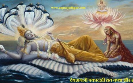 Devshayani Ekadashi 2026, योग निद्रा में चले जाते हैं भगवान विष्णु, देवशयनी एकादशी पूजा विधि, हरि शयनी एकादशी कथा, आषाढ़ी एकादशी महत्व