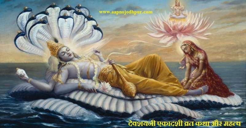 Devshayani Ekadashi 2026, योग निद्रा में चले जाते हैं भगवान विष्णु, देवशयनी एकादशी पूजा विधि, हरि शयनी एकादशी कथा, आषाढ़ी एकादशी महत्व