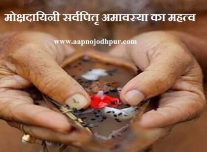 SarvaPitru Amavasya 2026 date, कौन कर सकता है पिंडदान, मोक्षदायिनी सर्वपितृ अमावस्या का महत्व, पितरों का श्राद्ध विधि, पितृदोष से मुक्ति उपाय