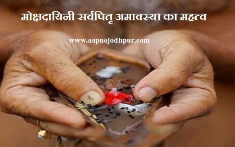 SarvaPitru Amavasya 2026 date, कौन कर सकता है पिंडदान, मोक्षदायिनी सर्वपितृ अमावस्या का महत्व, पितरों का श्राद्ध विधि, पितृदोष से मुक्ति उपाय