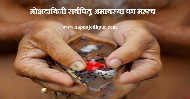 SarvaPitru Amavasya 2026 date, कौन कर सकता है पिंडदान, मोक्षदायिनी सर्वपितृ अमावस्या का महत्व, पितरों का श्राद्ध विधि, पितृदोष से मुक्ति उपाय