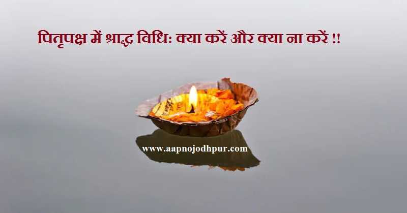 Shraddh Vidhi 2026, पितृगण (पितरों) को तृप्त करने के लिए पितृपक्ष में कैसे करें श्राद्ध; श्राद्ध में क्या करें, क्या ना करें? पंचबलि श्राद्ध